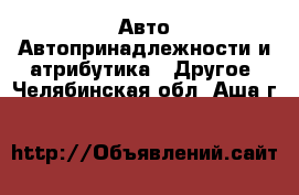 Авто Автопринадлежности и атрибутика - Другое. Челябинская обл.,Аша г.